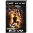 russische bücher: Джейсон Арнопп  - Последние дни Джека Спаркса 