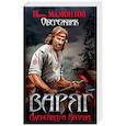 russische bücher: Александр Мазин, Павел Мамонтов  - Варяг. Обережник 