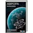 russische bücher: Ким Стэнли Робинсон  - Аврора 