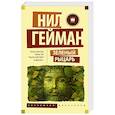 russische bücher: Гейман Н. - Зеленый рыцарь
