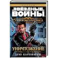 russische bücher: Карпишин Д. - Звездные войны. Старая Республика. Уничтожение