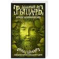 russische bücher: Гейман Н. - Зеленый рыцарь