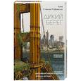 russische bücher: Ким Стэнли Робинсон  - Дикий берег 