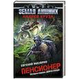 russische bücher: Андрей Круз, Евгений Мисюрин  - Пенсионер. История первая. Дом в глуши