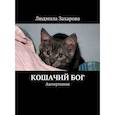 russische bücher: Захарова Л. - Кошачий Бог. Антиутопия