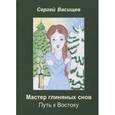 russische bücher: Васищев Сергей Сергеевич - Мастер глиняных снов Путь к Востоку