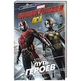 russische bücher: Белинг С. - Человек-Муравей и Оса. Путь героев (новеллизация)