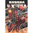 russische bücher: Фабиан Нициеза, Слотт Дэн - Дэдпул и Кейбл. Омнибус