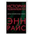 russische bücher: Энн Райс  - История похитителя тел