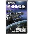 Вторая Академия 