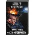 russische bücher: Лазарев Д.В. - Вирус Зоны. Фактор человечности