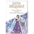 russische bücher: Елена Звездная  - Долина драконов. Книга вторая. Магическая Экспедиция 