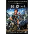russische bücher: Башибузук Александр - El Ruso
