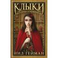 russische bücher: Никс Гарт, Гейман Нил, Блэк Холли - Клыки: Истории о вампирах