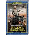 russische bücher: Шелег Дмитрий Витальевич - Нелюдь. Великая Степь