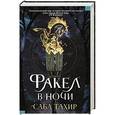russische bücher: Саба Тахир - Факел в ночи