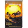 russische bücher: Ролдугина С., Гелприн М. и др. - Новая Фантастика 2018. Антология №2. Сборник