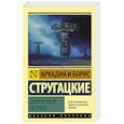 russische bücher: Стругацкий А.Н. - Обитаемый остров