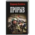 russische bücher: Поселягин В.Г. - Прорыв