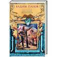 russische bücher: Вадим Панов  - Наследие великанов 