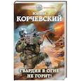 russische bücher: Юрий Корчевский  - Гвардия в огне не горит! 