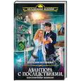 russische bücher: Наталия Котянова  - Авантюра с последствиями, или Отличницу вызывали?