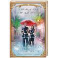 russische bücher: Наумова С., Дубинина М.А. - Беглая принцесса и прочие неприятности. Военно-магическое училище