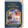 russische bücher: Галина Гончарова  - Замок над Морем. Книга первая. Голос рода 