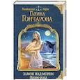 russische bücher: Галина Гончарова  - Замок над Морем. Книга вторая. Право рода 