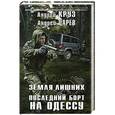 russische bücher: Андрей Круз, Андрей Царев  - Земля Лишних. Последний борт на Одессу 
