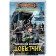 russische bücher: Сахаров В.И. - Добытчик