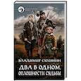 russische bücher: Сухинин Владимир Александрович - Два в одном. Оплошности судьбы