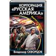 russische bücher: Владимир Скворцов  - Корпорация "Русская Америка". Форпост на Миссисипи