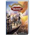 russische bücher: Верн Жюль - Робур-Завоеватель. Властелин мира
