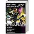 russische bücher: Кружевский Д.С. - Искатель. Потерянный. Бродяга. Возвращение