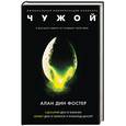 russische bücher: Фостер А.Д. - Чужой. Официальная новеллизация