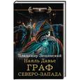 russische bücher: Зещинский Владимир - Наяль Давье. Граф северо-запада