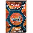 russische bücher: Денис Кащеев  - Драконьи крылья 