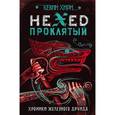 russische bücher: Кевин Хирн  - Проклятый. Hexed