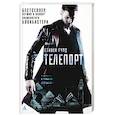 russische bücher: Гулд С. - Телепорт