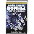 russische bücher: Зан Т. - Звездные войны. Сверхдальний перелет