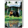 russische bücher: Лесков Н.С. - На краю света