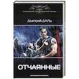 russische bücher: Даль Д. - Отчаянные