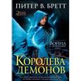 russische bücher: Бретт П. - Война с демонами. Книга 5. Королева демонов