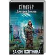 russische bücher: Силлов Дмитрий Олегович - Закон охотника