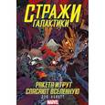 russische bücher: Абнетт Д. - Стражи Галактики: Ракета и Грут спасают Вселенную