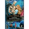 russische bücher: Гусейнова Ольга Вадимовна - Галактика. Принцесса и Генерал (с автографом)