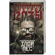 russische bücher: Манасыпов Д.Ю. - Метро 2035: Злой пес