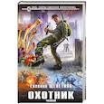 russische bücher: Евгений Щепетнов  - Охотник. Чужой 