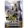 russische bücher: Васильев Андрей - Ученики Ворона. Черная весна